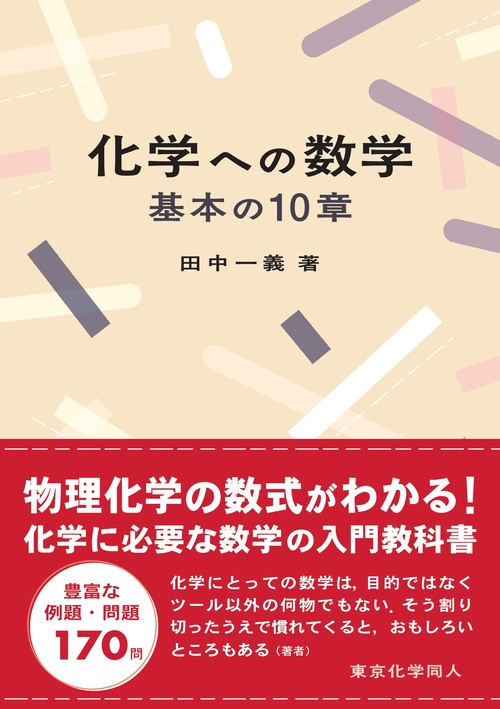 化学への数学