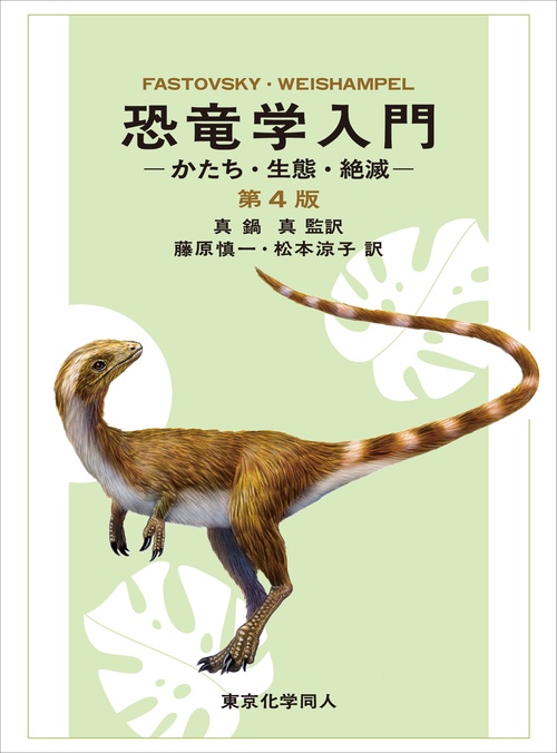 恐竜学入門　第４版