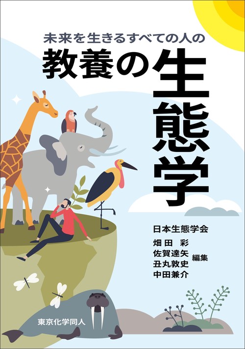 未来を生きるすべての人の 教養の生態学