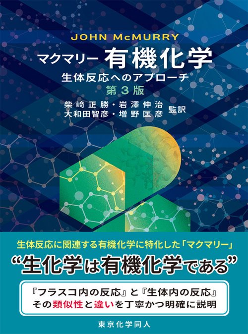マクマリー 有機化学 －生体反応へのアプローチ－（第３版）
