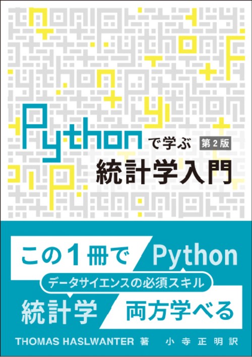 Pythonで学ぶ統計学入門　第２版