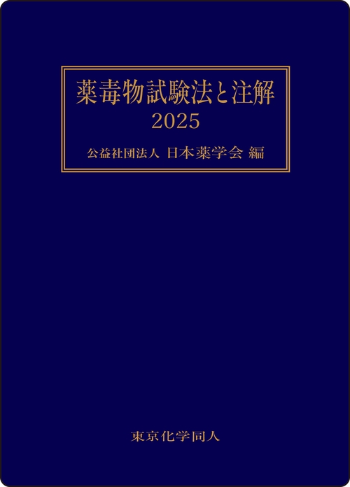 薬毒物試験法と注解2025