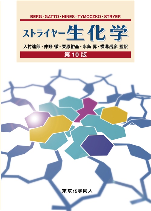 ストライヤー生化学　第10版