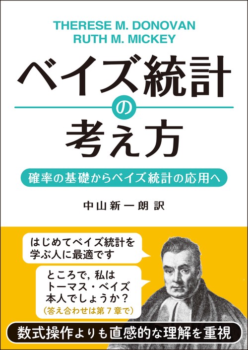 ベイズ統計の考え方