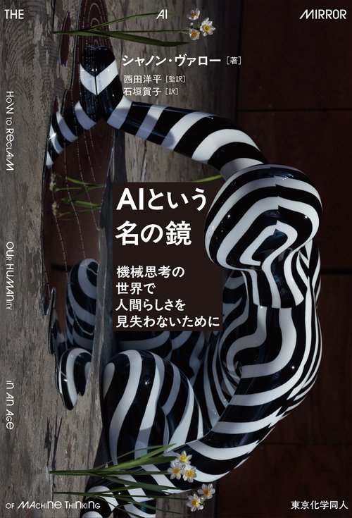 AIという名の鏡