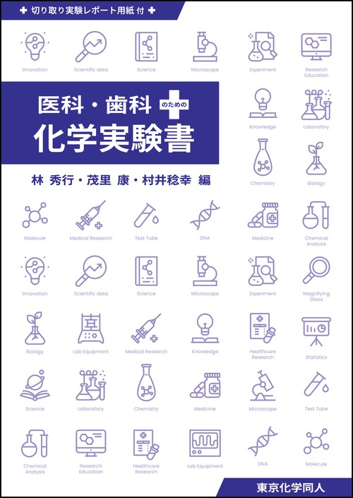 医科・歯科のための化学実験書