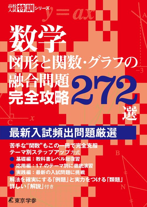 数学　図形と関数・グラフの融合問題完全攻略272選