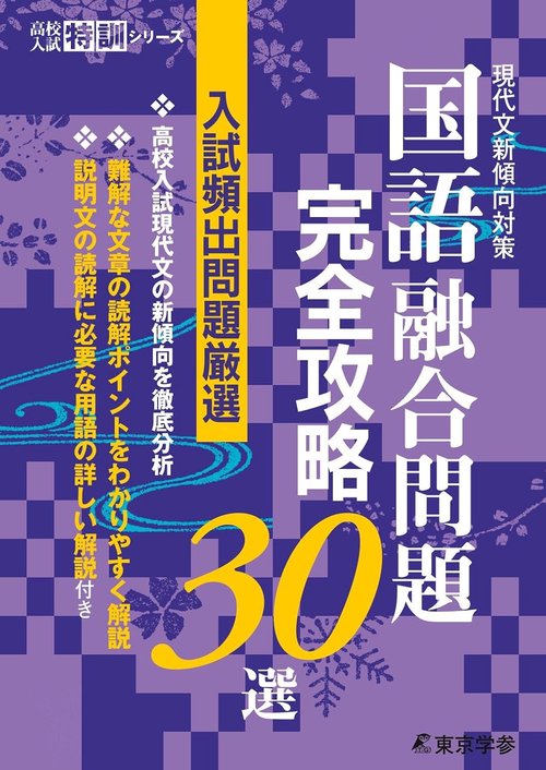 現代文新傾向対策　国語融合問題完全攻略30選