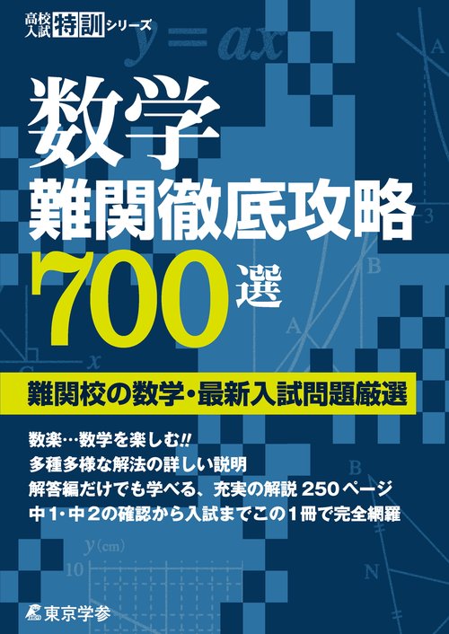 数学　難関徹底攻略700選