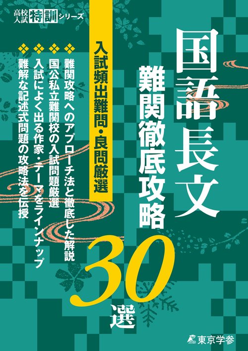 国語長文　難関攻略30選