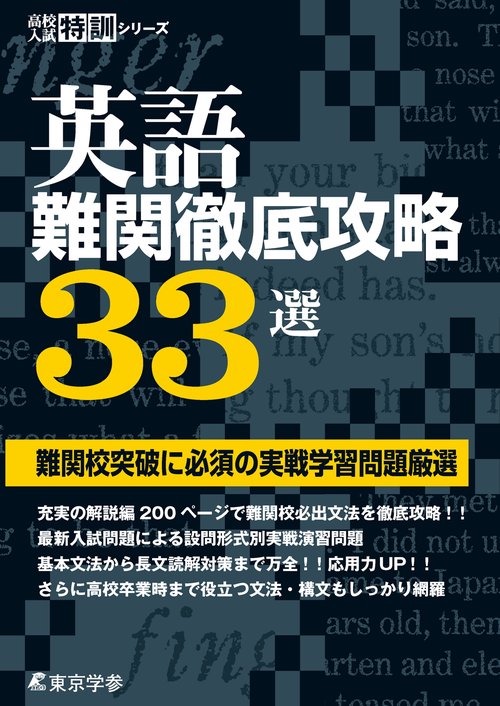 英語難関徹底攻略33選