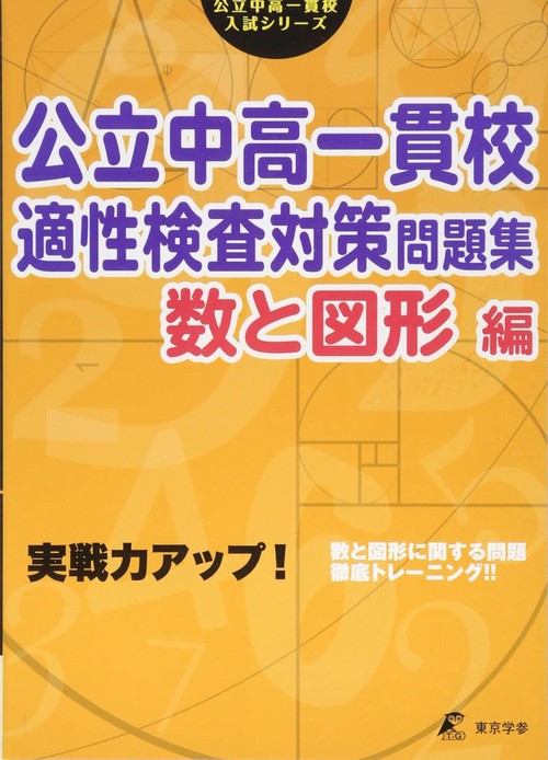 公立中高一貫校適性検査対策問題集　数と図形編