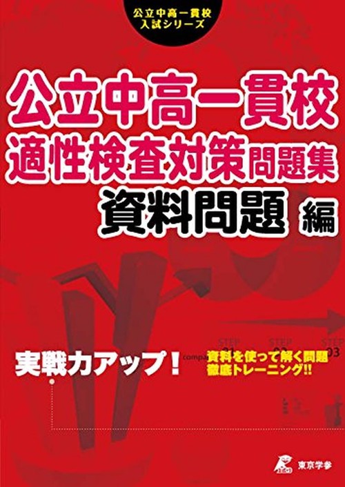 公立中高一貫校適性検査対策問題集　資料問題編