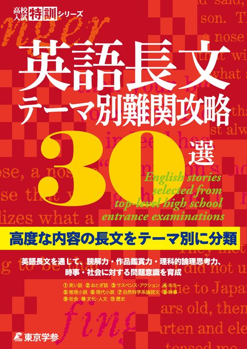 英語長文テーマ別難関攻略30選