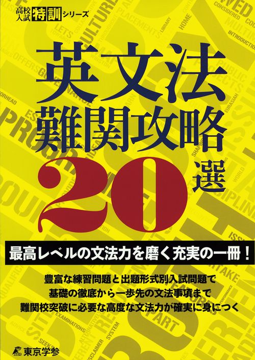英文法難関攻略20選