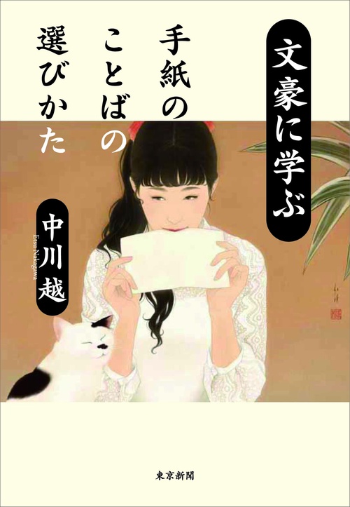 文豪に学ぶ　手紙のことばの選びかた