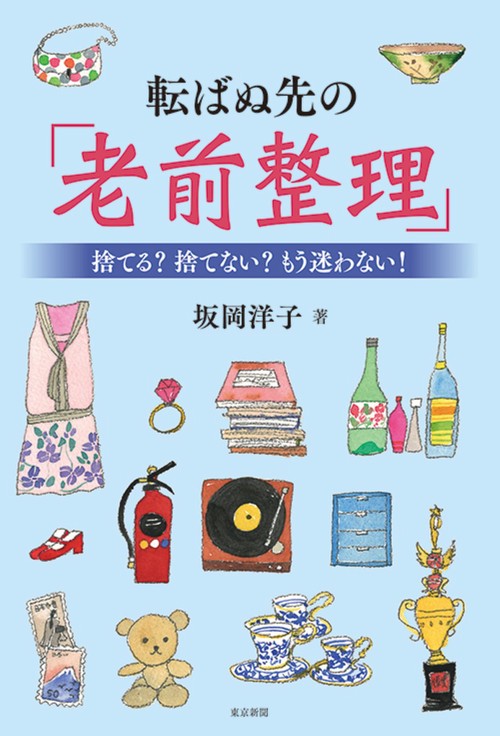 転ばぬ先の「老前整理」