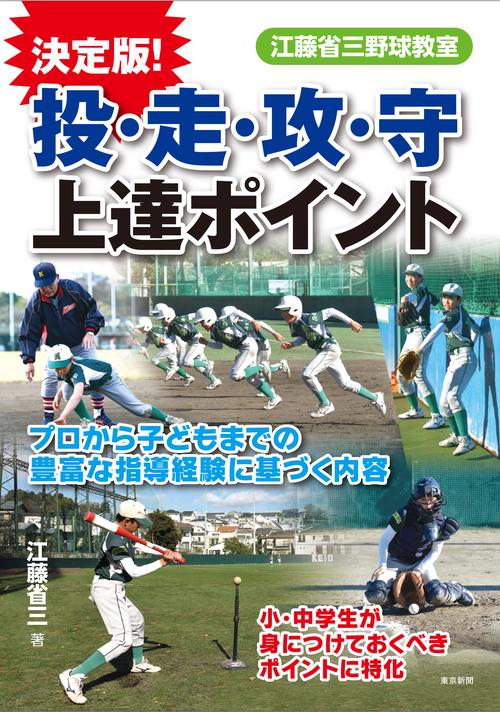 江藤省三の野球教室　決定版！投・走・攻・守　上達ポイント