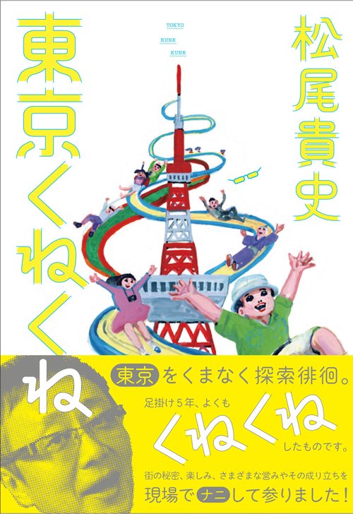 東京くねくね