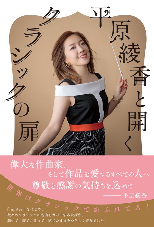 平原綾香と開く　クラシックの扉