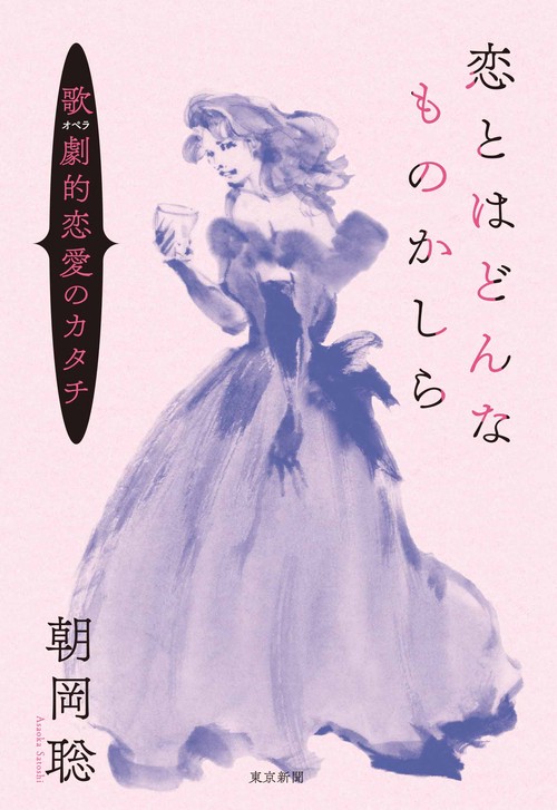 恋とはどんなものかしら