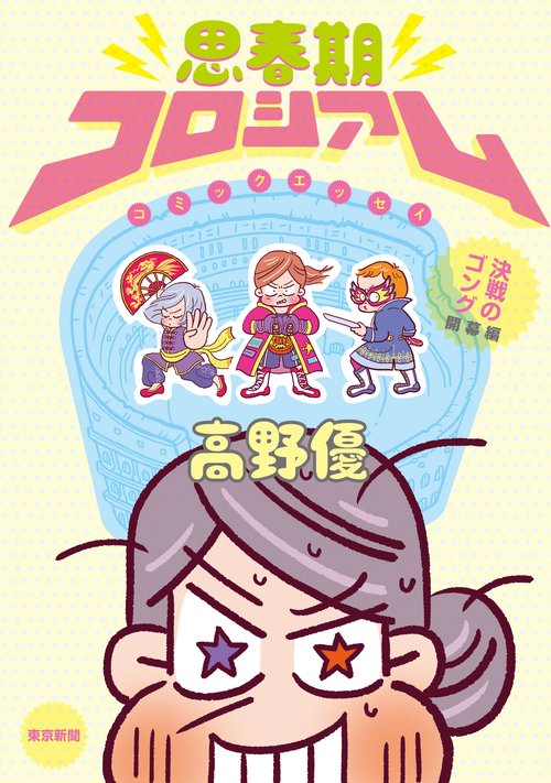 思春期コロシアム
