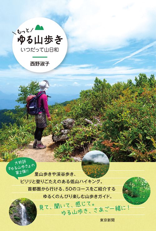 もっと　ゆる山歩き
