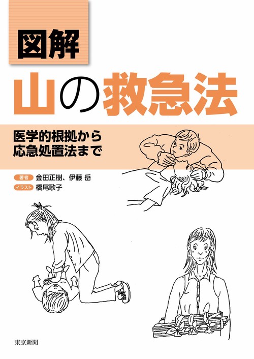 図解　山の救急法