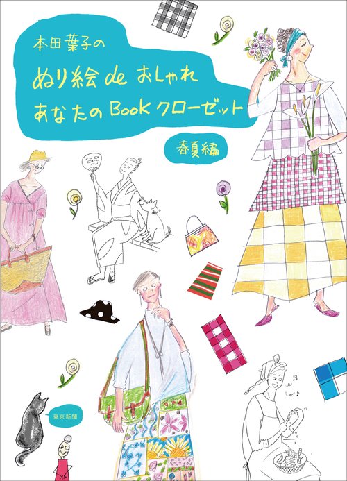 本田葉子のぬり絵deおしゃれ
