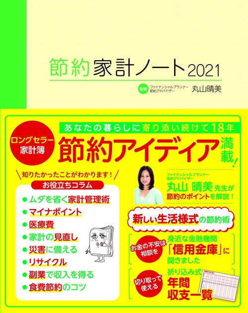 節約家計ノート２０２１