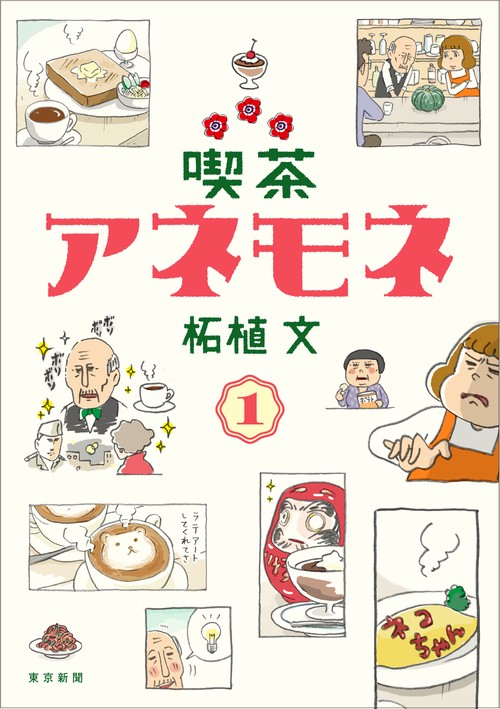 喫茶アネモネ