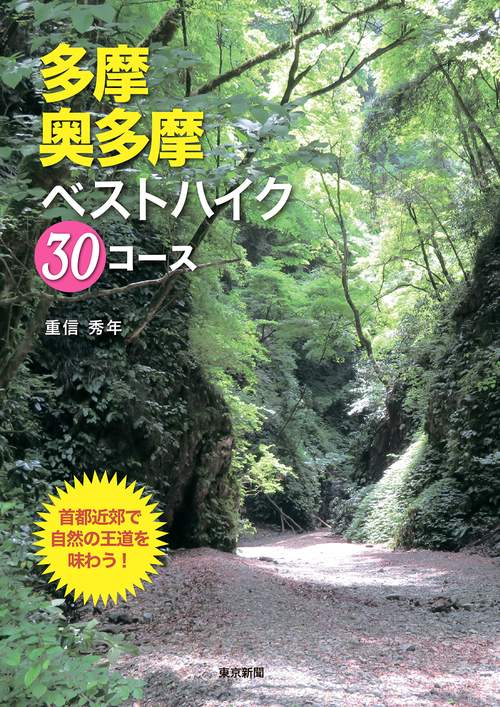 多摩・奥多摩　ベストハイク３０コース