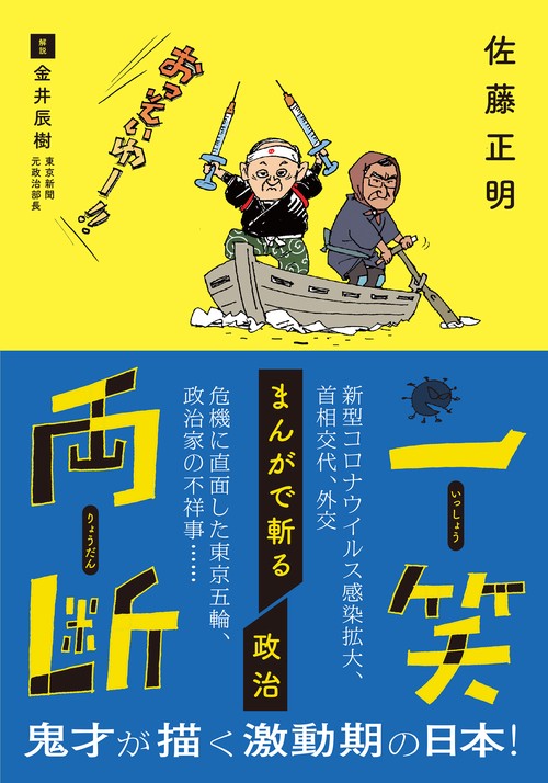 一笑両断　まんがで斬る政治