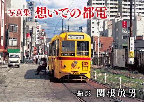 写真集　想いでの都電