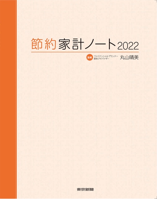 節約家計ノート2022