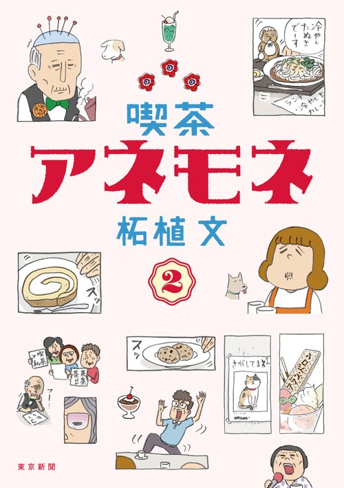 喫茶アネモネ 2
