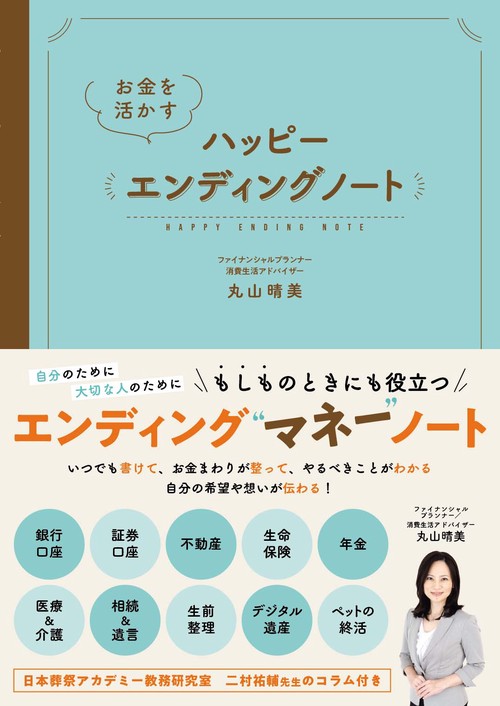 お金を活かす！ハッピーエンディングノート