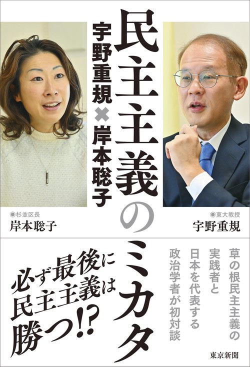 民主主義のミカタ　宇野重規岸本聡子