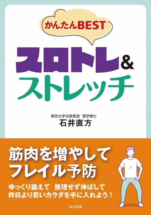 かんたんBESTスロトレ＆ストレッチ