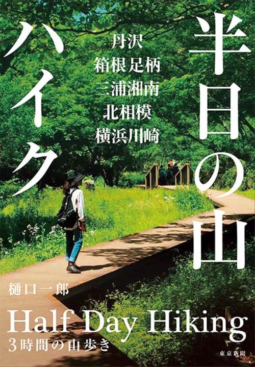 半日の山ハイク 　 丹沢、箱根足柄、三浦湘南、北相模、横浜川崎