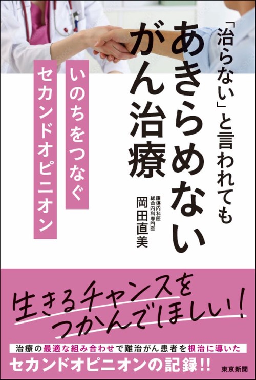 「治らない」と言われてもあきらめないがん治療