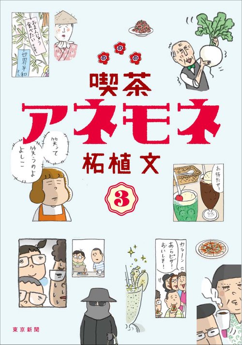 喫茶アネモネ３