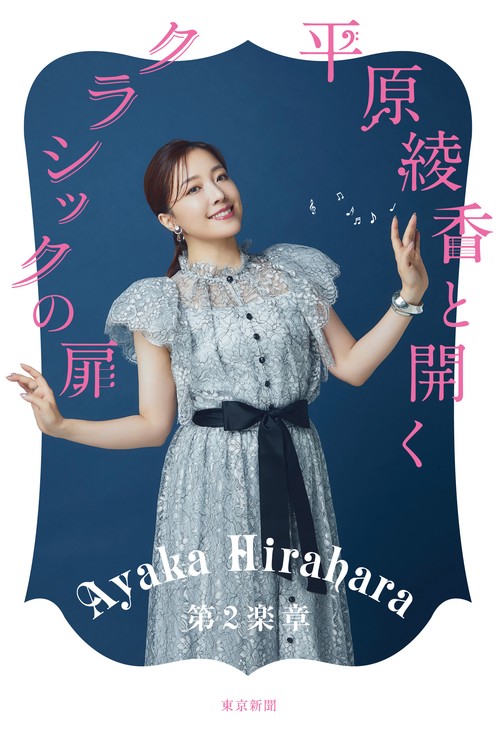 平原綾香と開くクラシックの扉　第2楽章