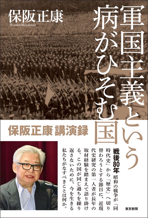 軍国主義という病がひそむ国　保阪正康講演録