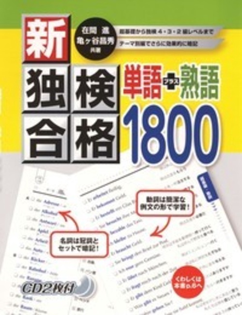 新・独検合格 単語＋熟語1800 CD付