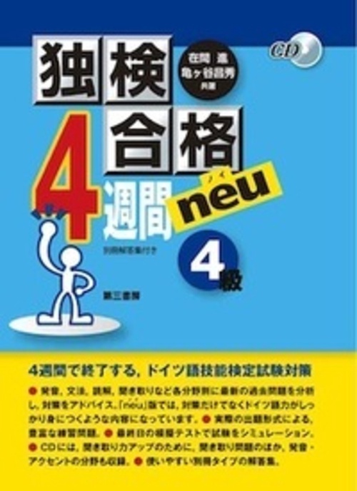 独検合格4週間neu（ノイ）《4級》