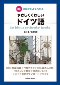 CD付 独学でもよくわかる やさしくくわしいドイツ語