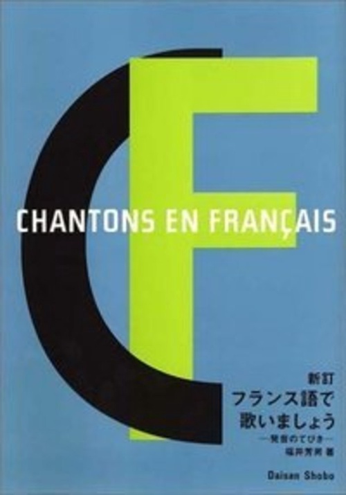新訂　フランス語で歌いましょう