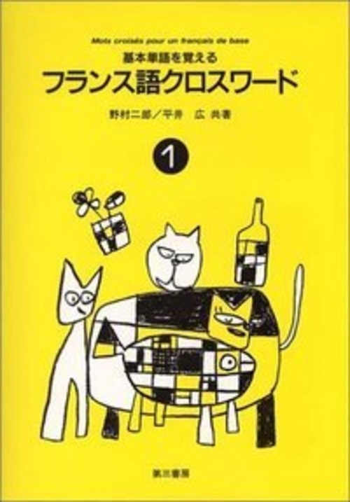 フランス語クロスワード　1