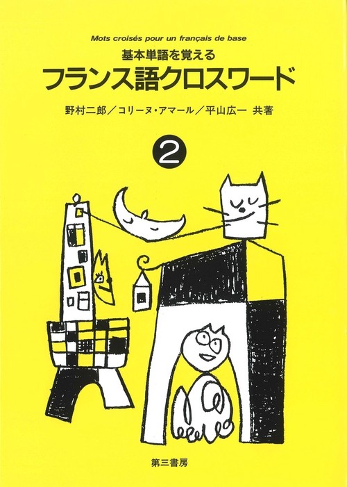 フランス語クロスワード　2